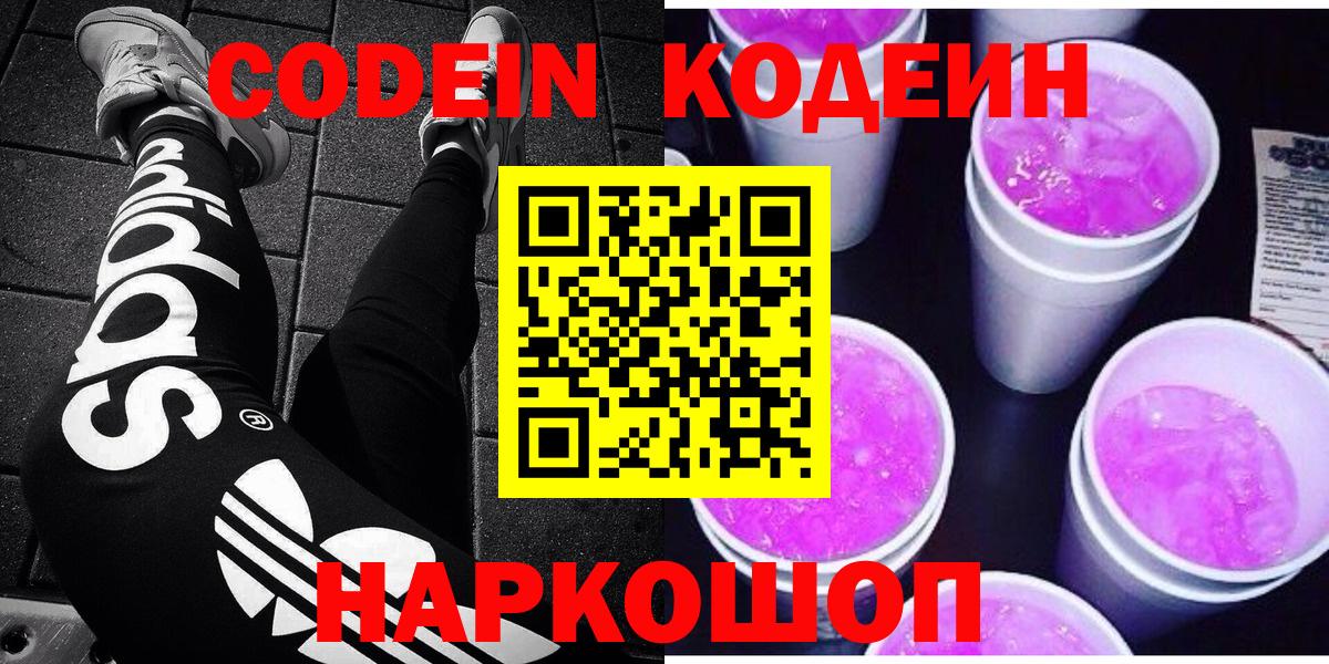 Кодеиновый сироп Lean Purple Drank  Вход с VPN  Череповец 