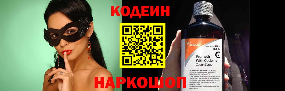 Codein напиток Lean (лин) Череповец